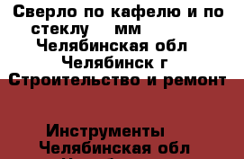 Сверло по кафелю и по стеклу 10 мм HAGWERT - Челябинская обл., Челябинск г. Строительство и ремонт » Инструменты   . Челябинская обл.,Челябинск г.